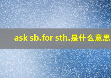 ask sb.for sth.是什么意思