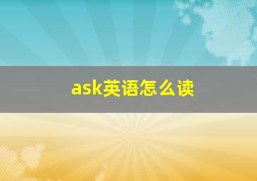 ask英语怎么读