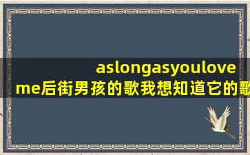 aslongasyouloveme后街男孩的歌,我想知道它的歌词。