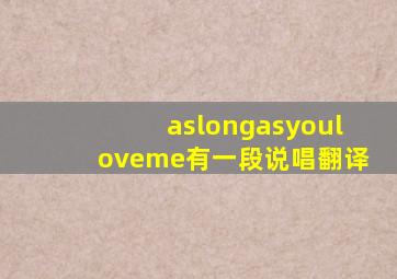 aslongasyouloveme有一段说唱翻译