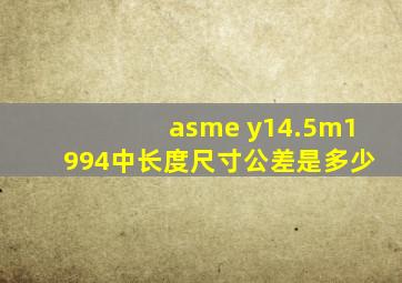 asme y14.5m1994中长度尺寸公差是多少