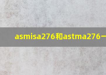 asmisa276和astma276一样吗