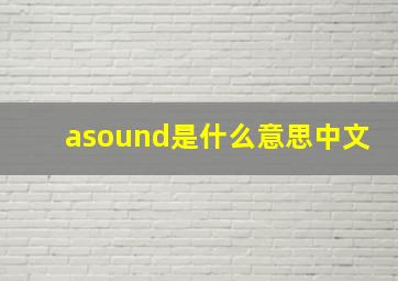 asound是什么意思中文