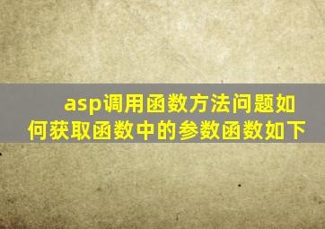 asp调用函数方法问题。如何获取函数中的参数。函数如下