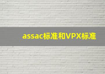 assac标准和VPX标准