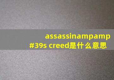 assassin&#39;s creed是什么意思