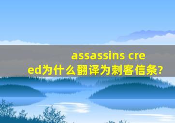 assassins creed为什么翻译为刺客信条?