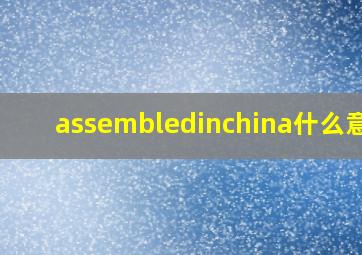 assembledinchina什么意思(
