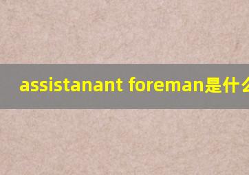 assistanant foreman是什么意思