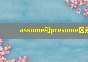 assume和presume区别