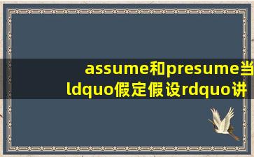 assume和presume当“假定、假设”讲时有什么区别?