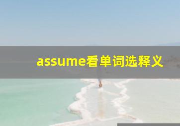 assume看单词选释义