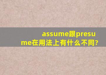 assume跟presume在用法上有什么不同?
