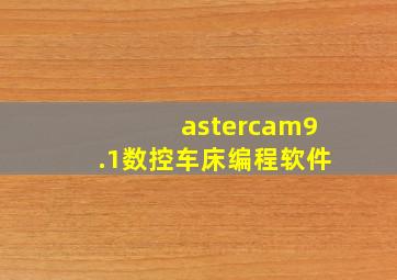 astercam9.1数控车床编程软件(