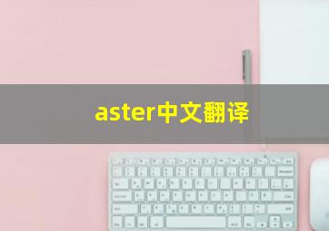 aster中文翻译