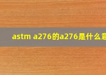 astm a276的a276是什么意思