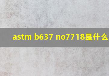 astm b637 no7718是什么材料