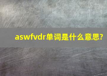 aswfvdr单词是什么意思?