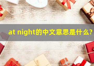 at night的中文意思是什么?