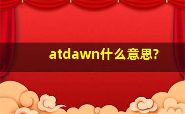 atdawn什么意思?