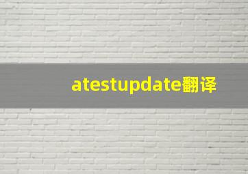 atestupdate翻译