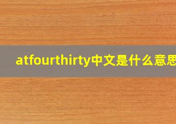 atfourthirty中文是什么意思