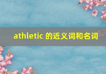 athletic 的近义词和名词