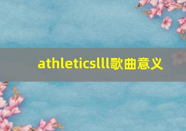 athleticslll歌曲意义