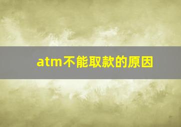 atm不能取款的原因