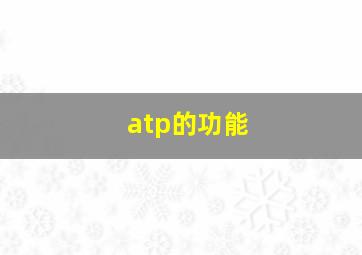 atp的功能