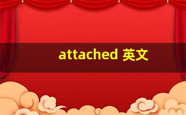 attached 英文