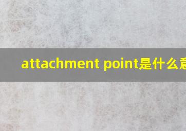 attachment point是什么意思