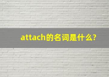 attach的名词是什么?