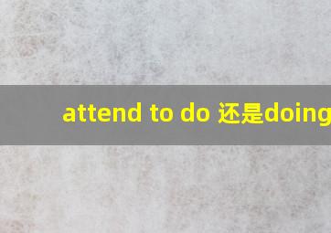 attend to do 还是doing?
