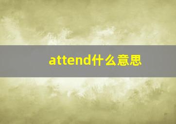 attend什么意思