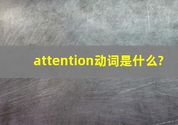 attention动词是什么?