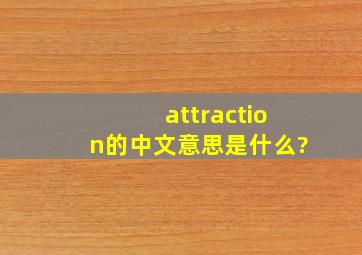 attraction的中文意思是什么?