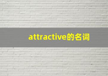 attractive的名词