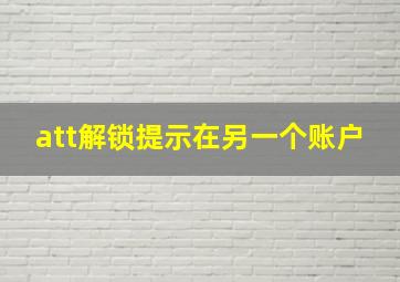 att解锁提示在另一个账户