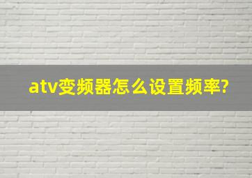 atv变频器怎么设置频率?