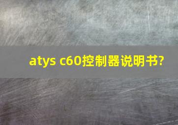 atys c60控制器说明书?