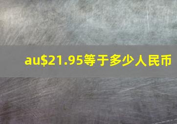 au$21.95等于多少人民币