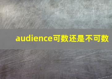 audience可数还是不可数