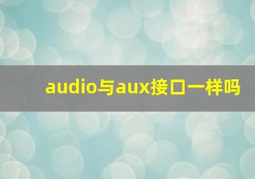 audio与aux接口一样吗