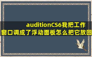 auditionCS6我把工作窗口调成了浮动面板怎么把它放回去啊(