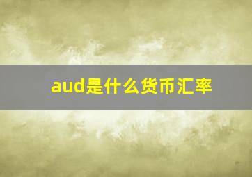 aud是什么货币汇率