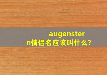 augenstern情侣名应该叫什么?