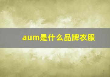 aum是什么品牌衣服