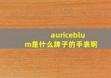 auriceblum是什么牌子的手表啊