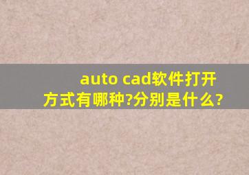 auto cad软件打开方式有哪种?分别是什么?